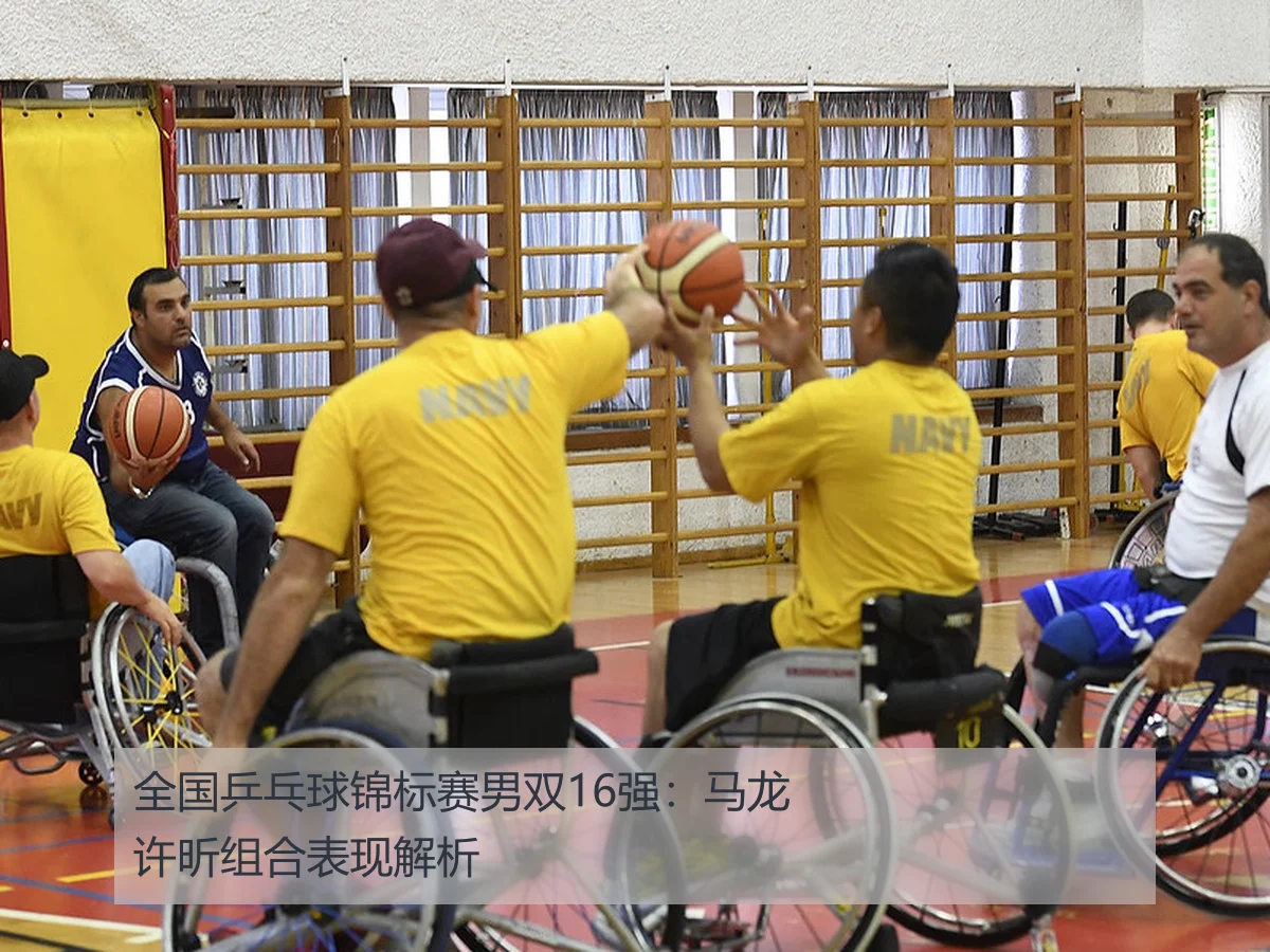 全国乒乓球锦标赛男双16强：马龙许昕组合表现解析
