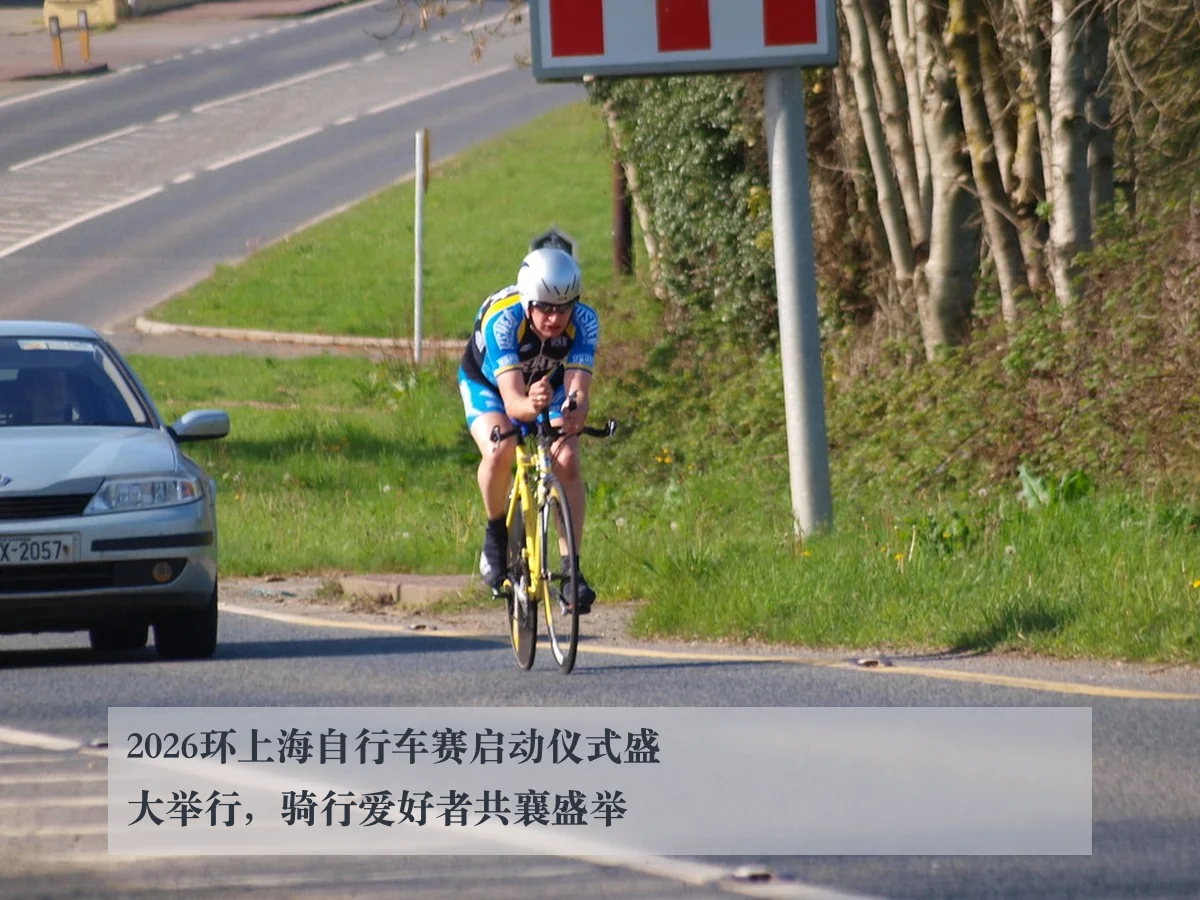 2026环上海自行车赛启动仪式盛大举行,骑行爱好者共襄盛举
