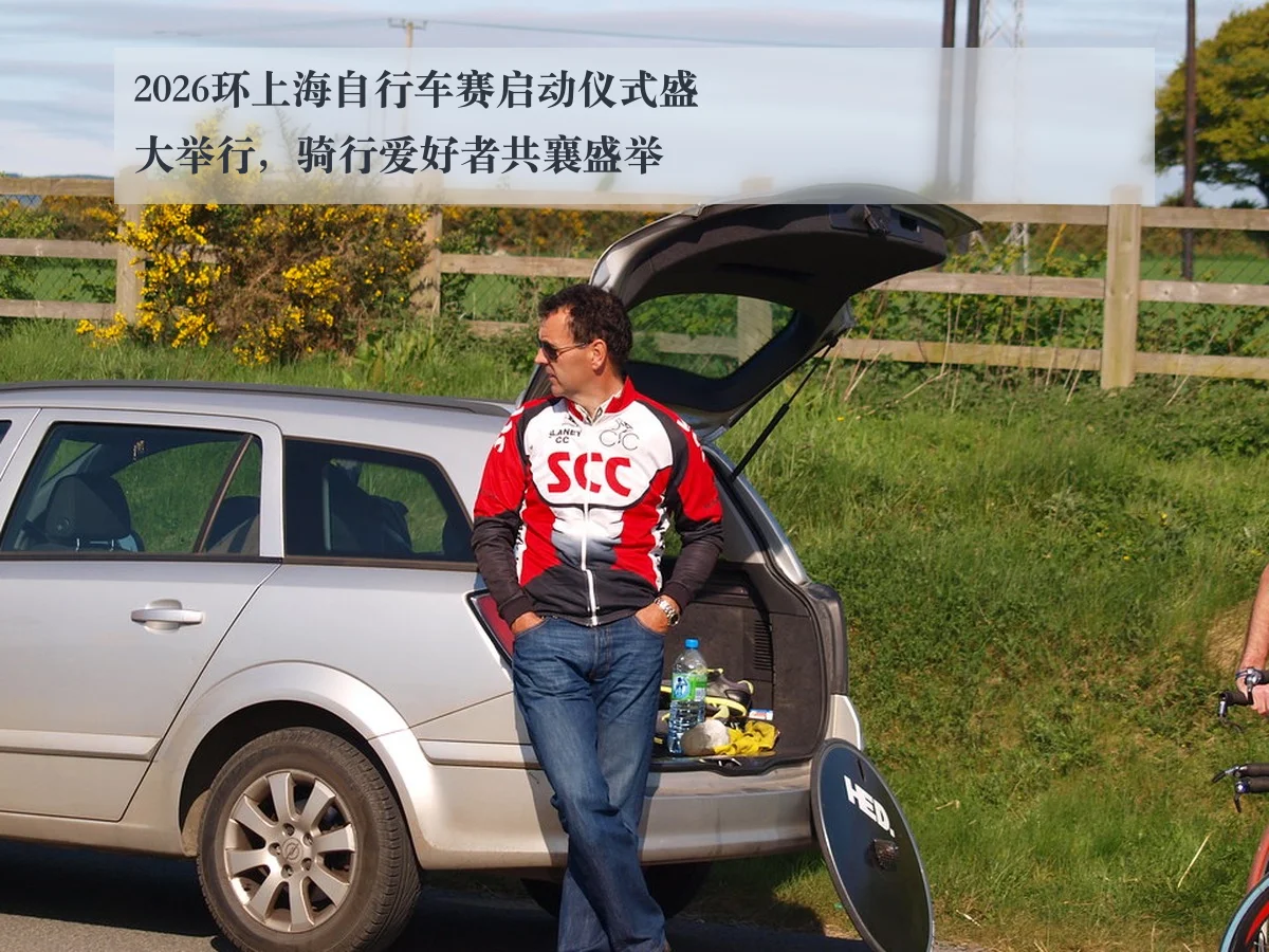 2026环上海自行车赛启动仪式盛大举行，骑行爱好者共襄盛举